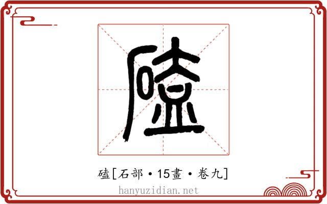 磕