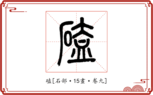 磕