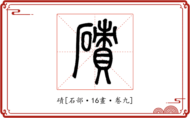 磧
