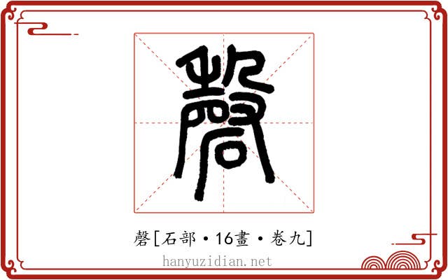 磬