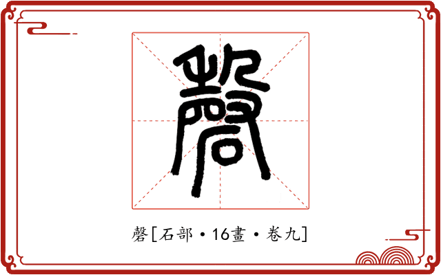 磬