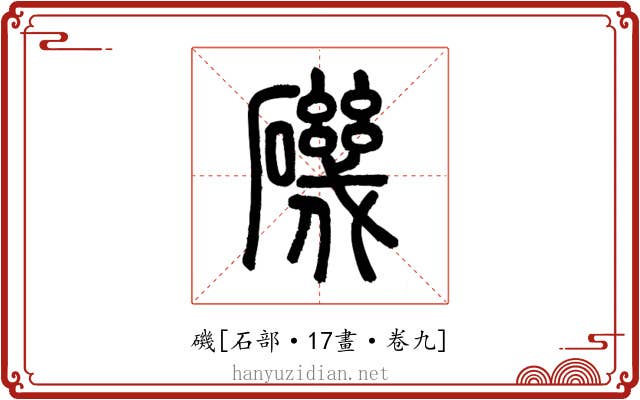 磯