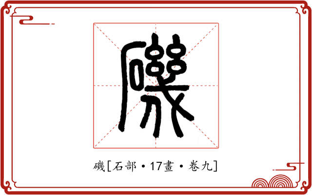 磯