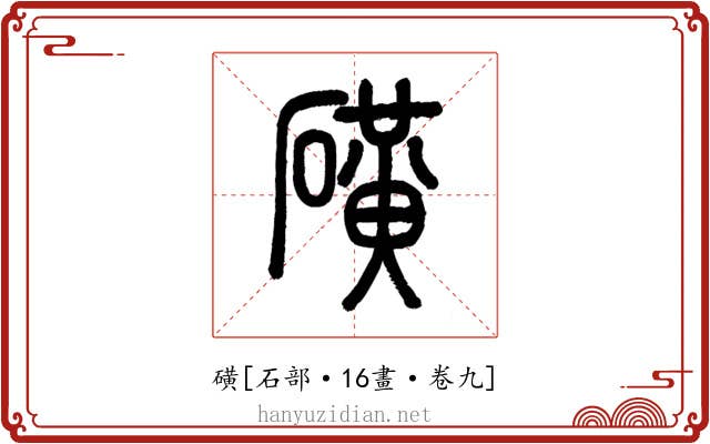 磺