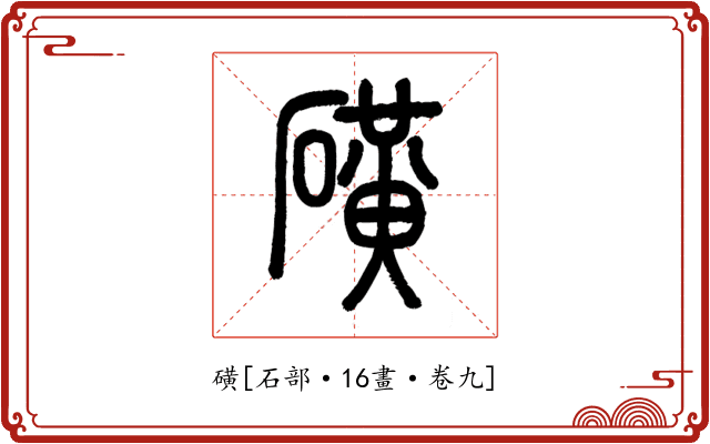 磺