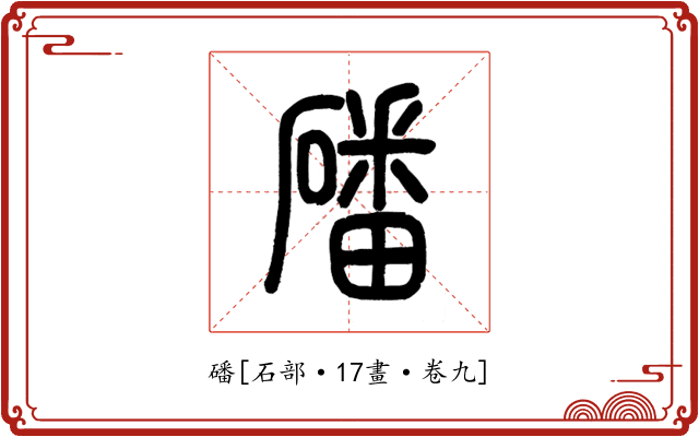 磻