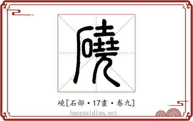 磽