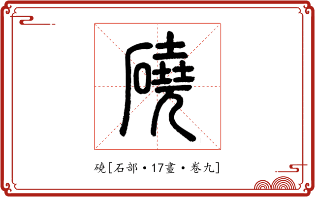 磽