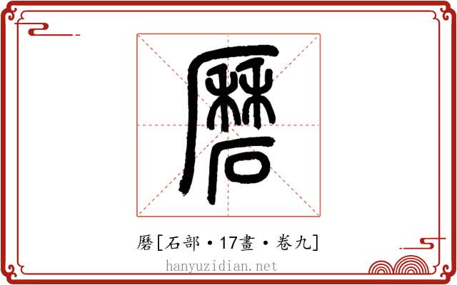 磿
