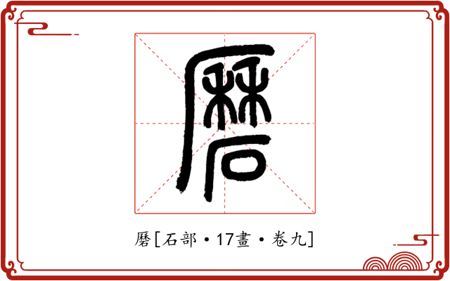 磿