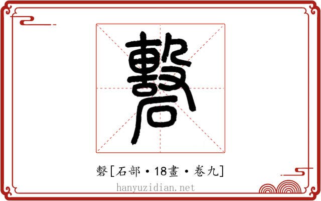 礊