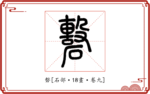 礊