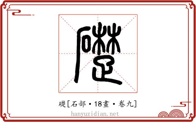 礎