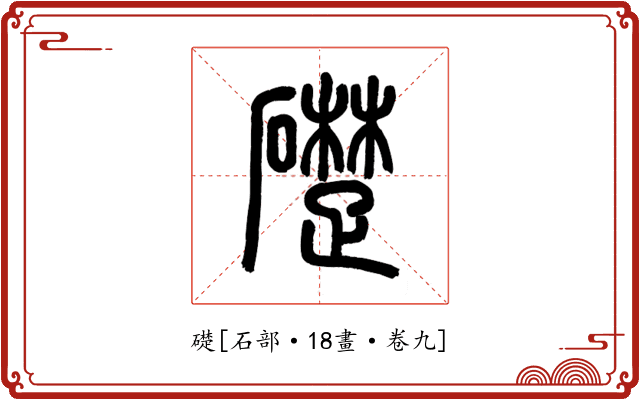 礎