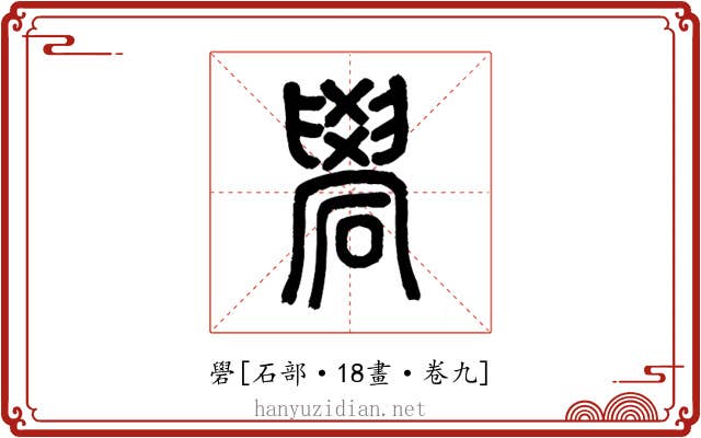 礐