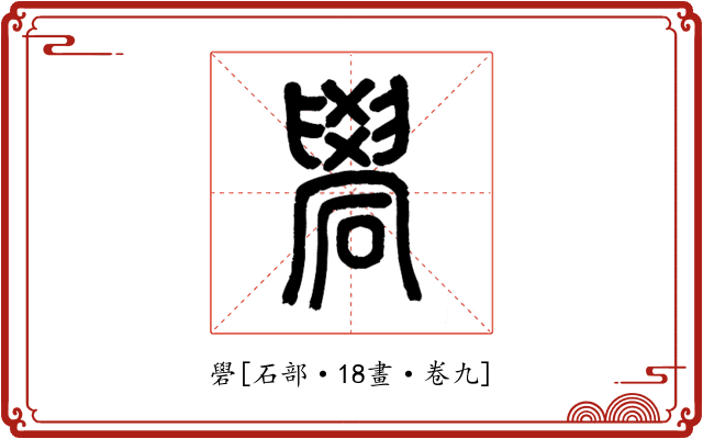 礐