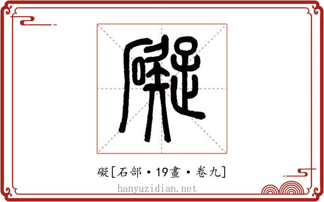 礙
