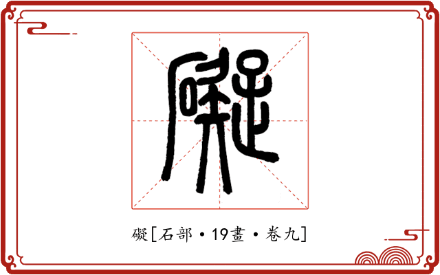 礙