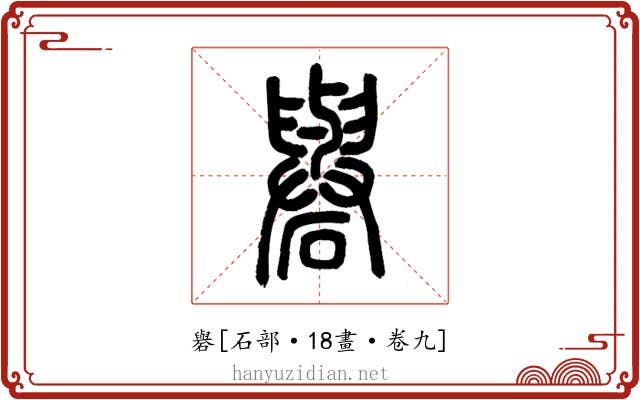 礜