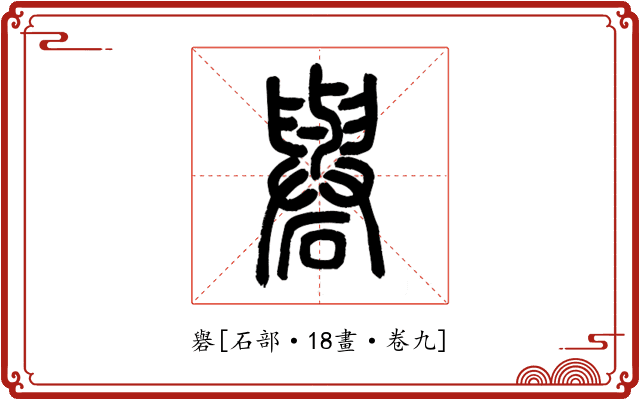 礜