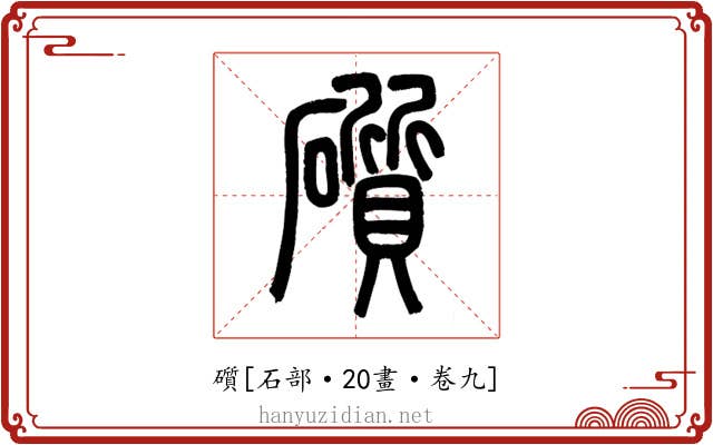 礩