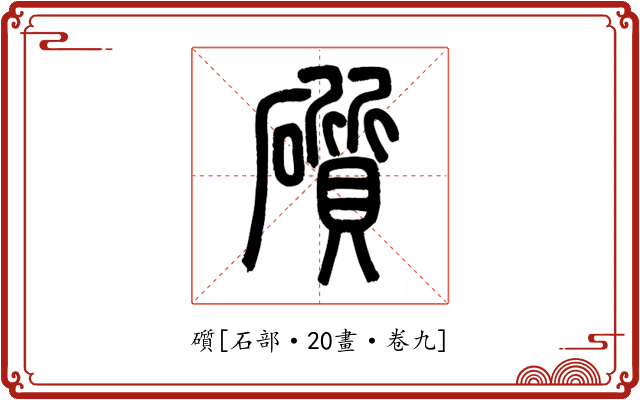 礩