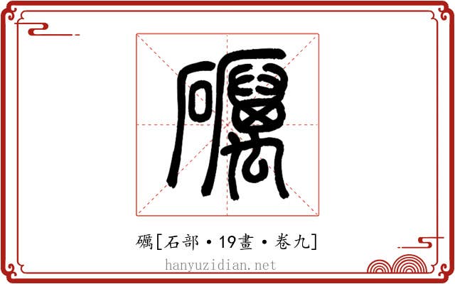 礪