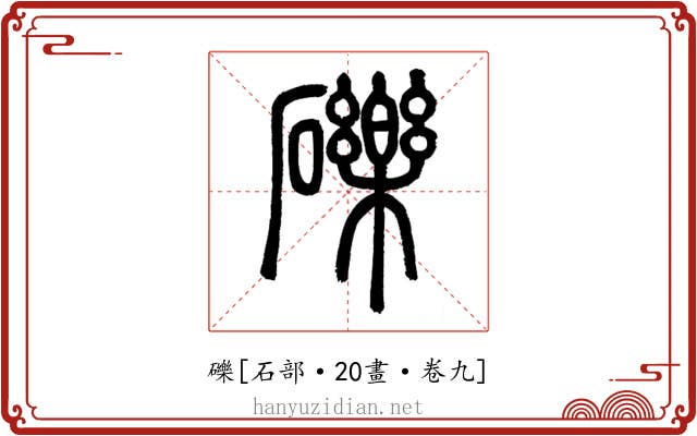 礫