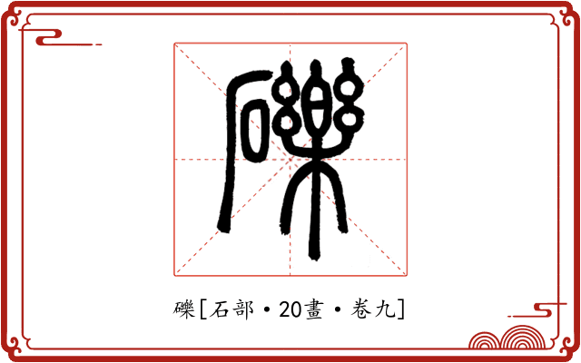 礫