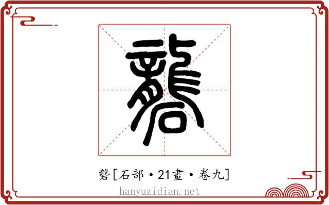礱