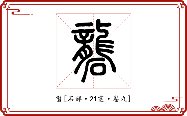 礱