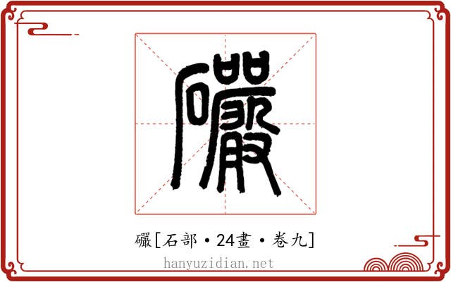 礹
