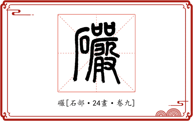 礹