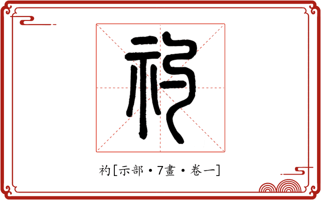 礿