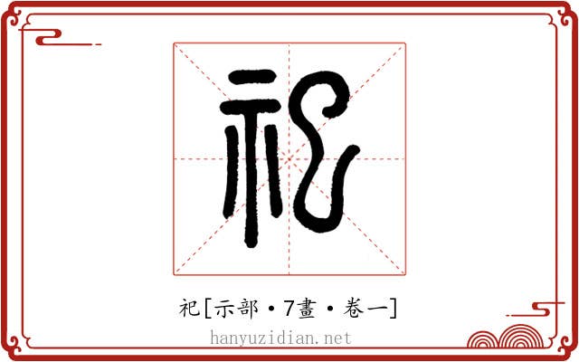 祀
