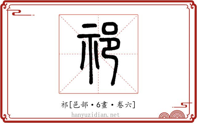 祁