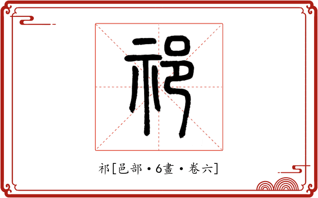 祁