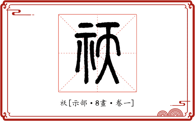 祆