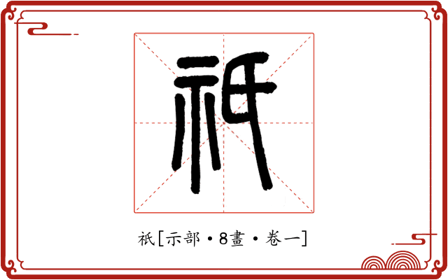 祇