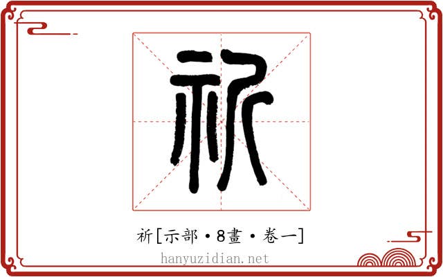 祈