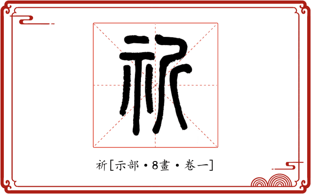 祈