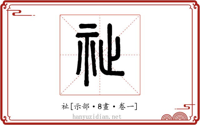 祉