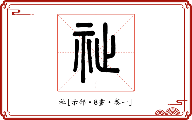 祉