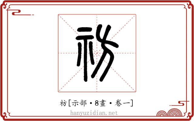 祊