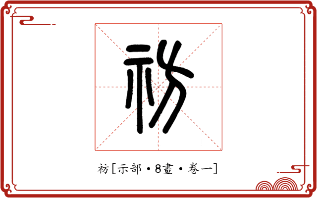 祊