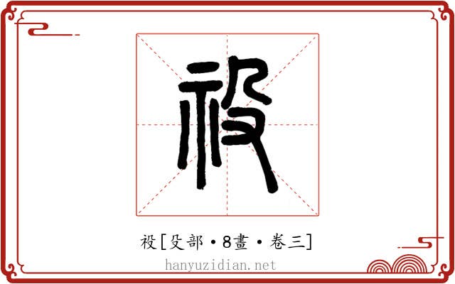 祋