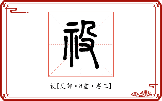 祋