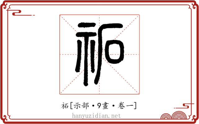 祏