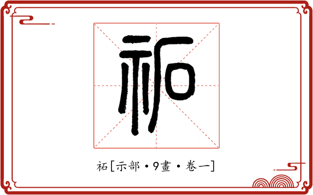 祏