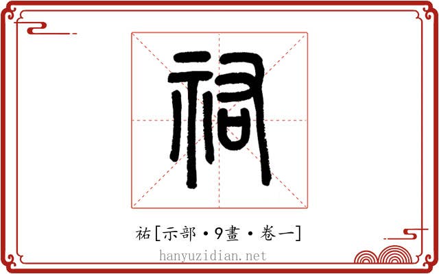 祐